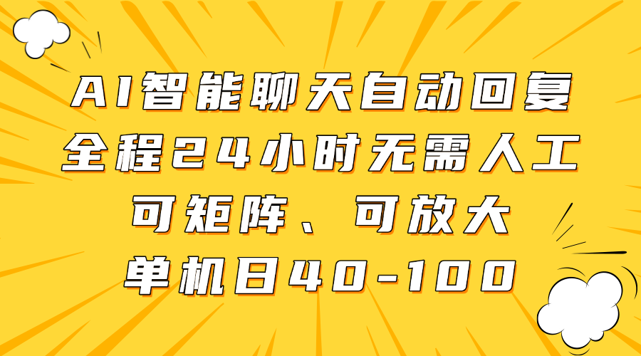AI智能聊天自动回复,全程24小时无需人工,可矩阵、可放大,单机日40-100-星火轻创