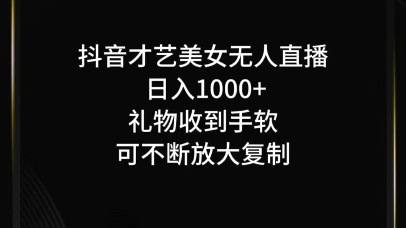 抖音才艺无人直播日入1000+可复制，可放大-星火轻创