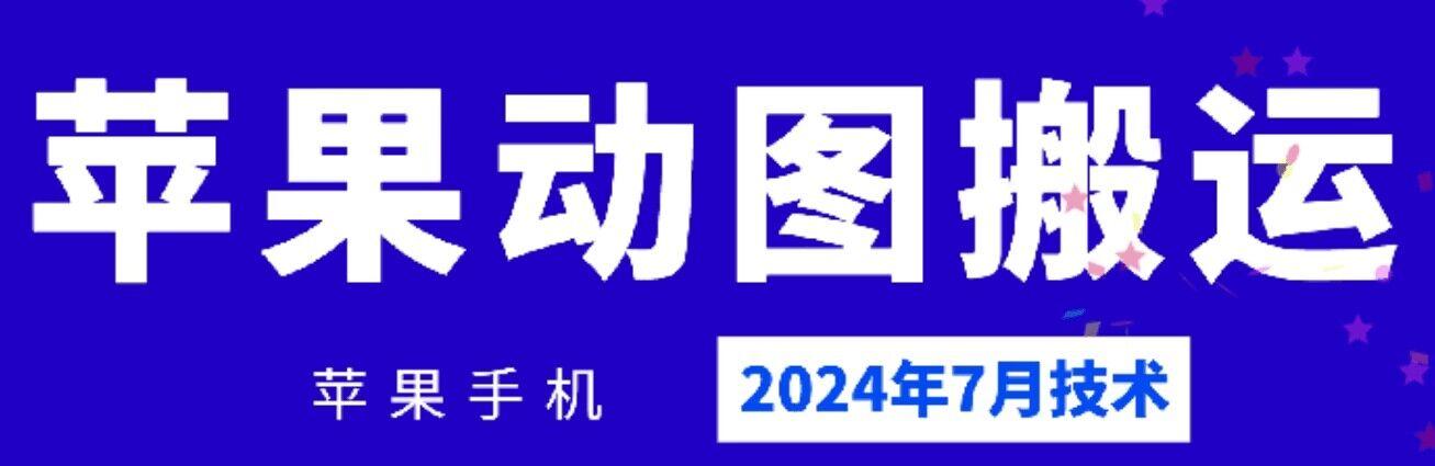 2024年7月苹果手机动图搬运技术-星火轻创