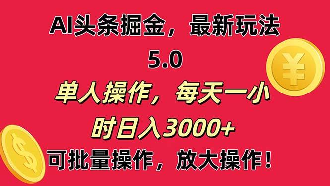 AI撸头条，当天起号第二天就能看见收益，小白也能直接操作，日入3000+-星火轻创