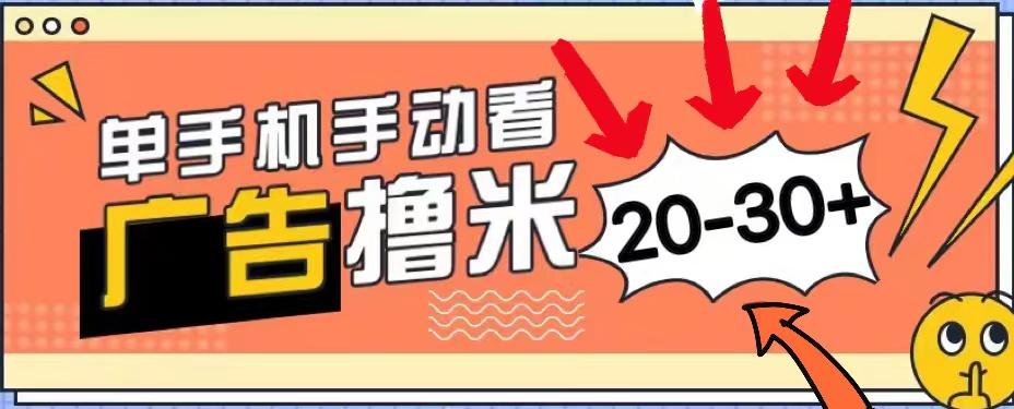 新平台看广告单机每天20-30＋，无任何门槛，安卓手机即可，小白也能上手-星火轻创
