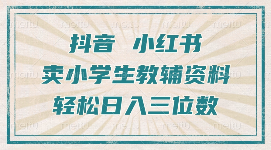 抖音小红书卖小学生教辅资料，操作简单，小白也能轻松上手，一个月利润1W+-星火轻创