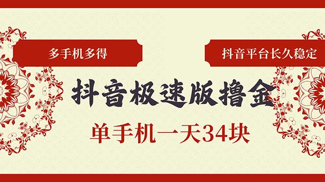 抖音极速版撸金 单手机一天34块 多手机多得 抖音平台长期稳定-星火轻创