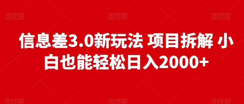 信息差3.0新玩法项目拆解小白也能轻松日入2000+-星火轻创