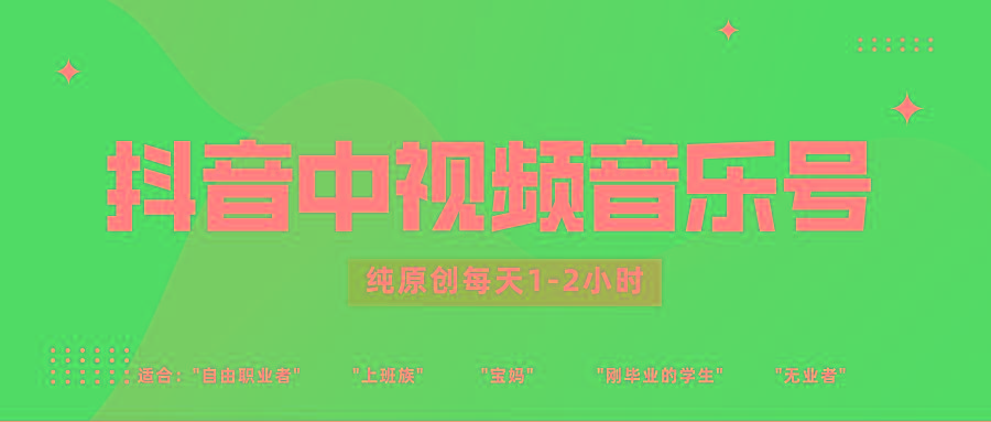 抖音中视频音乐号玩法升级,轻松过原创,每天1-2小时适合普通小白操作-星火轻创