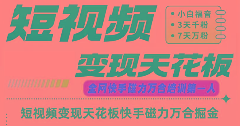 快手磁力万合短视频变现天花板+7天W粉号操作SOP-星火轻创