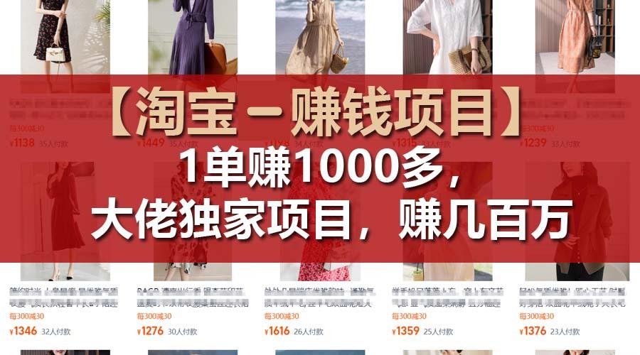 【淘宝赚钱项目】1单可赚1000多，大佬独家项目，年赚几百万-星火轻创