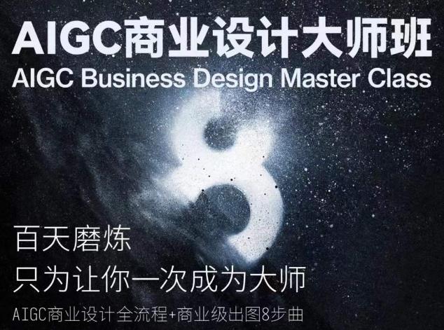 AIGC商业设计大师班，商业设计全流程-星火轻创