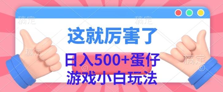 日入500+，蛋仔游戏无人直播小白玩法-星火轻创