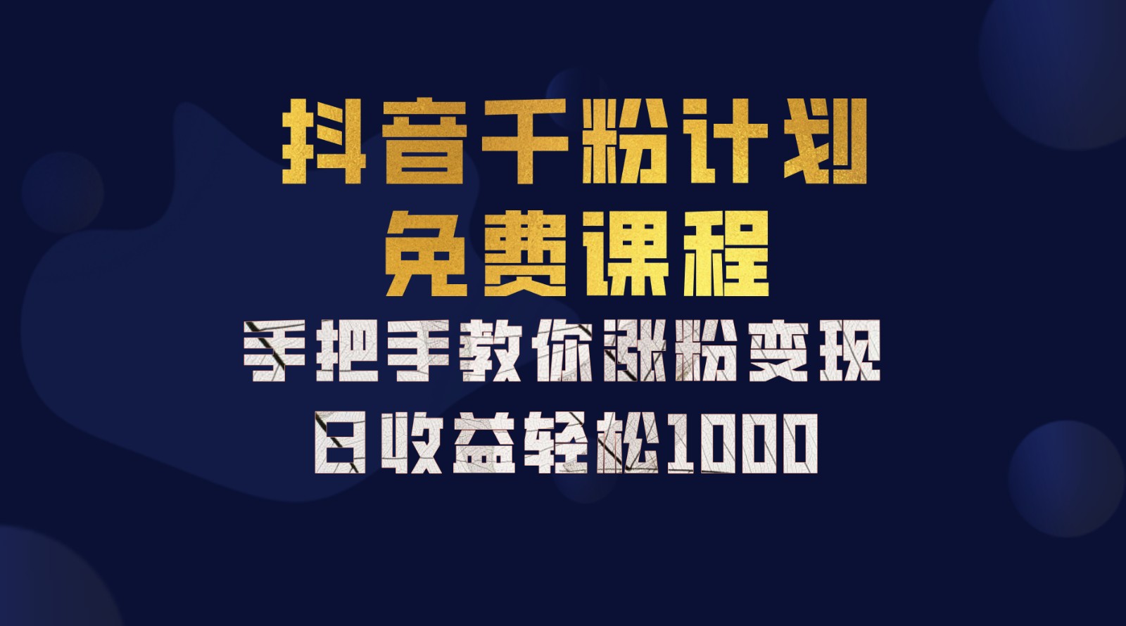 抖音千粉计划，手把手教你一部手机矩阵日入1000+，新手也能学会-星火轻创