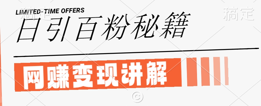 最新闲鱼引流创业粉，日引100+，网创项目虚变现讲解【揭秘】-星火轻创
