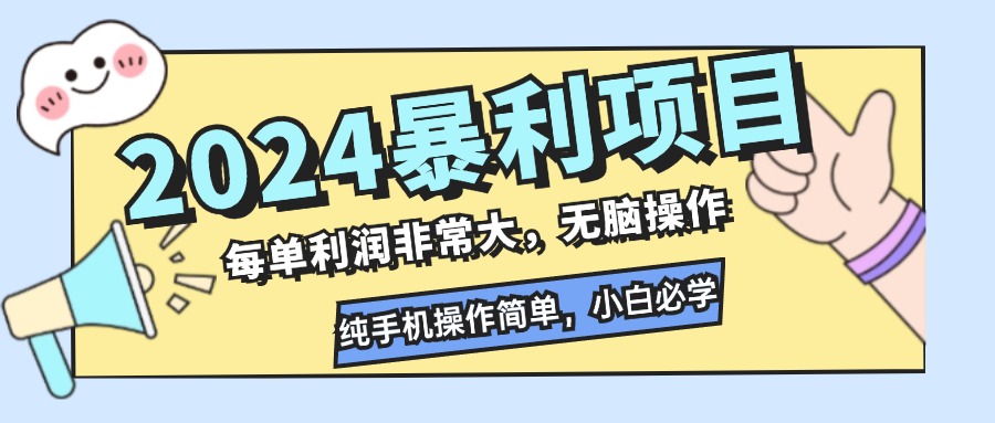 2024暴利项目，每单利润非常大，无脑操作，纯手机操作简单，小白必学项目-星火轻创