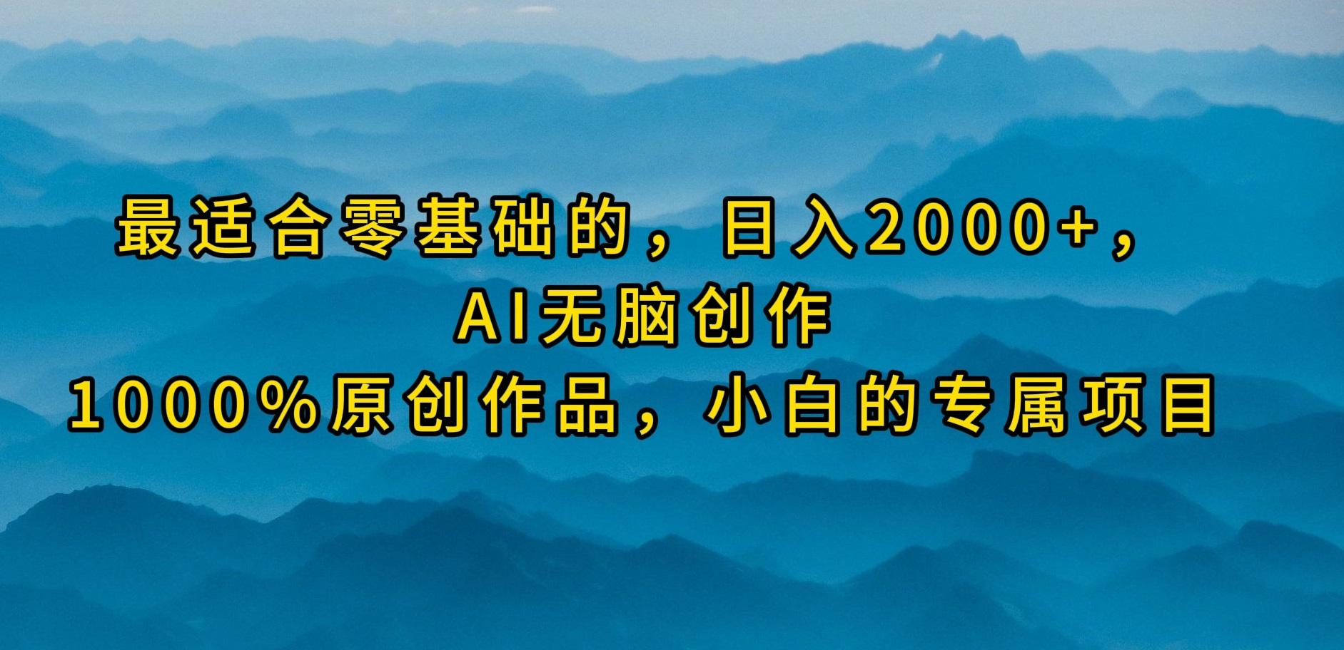 (9866期)最适合零基础的，日入2000+，AI无脑创作，100%原创作品，小白的专属项目-星火轻创