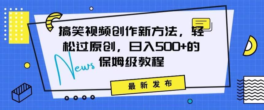 搞笑视频创作秘籍：掌握新技巧，轻松实现原创，日赚500+的全方位保姆教程【揭秘】-星火轻创