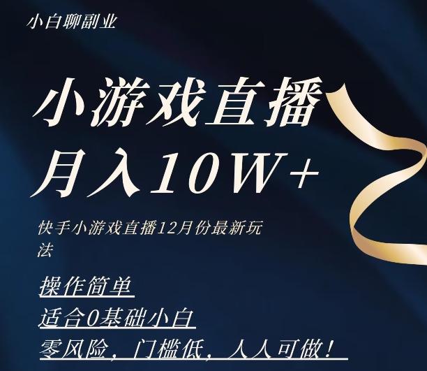 2023年快手游戏无人直播12月份最新玩法，小白轻松月入10W+-星火轻创
