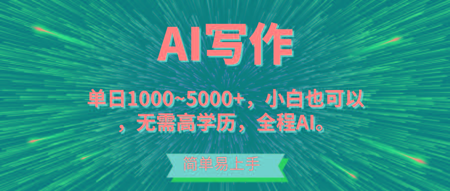 蓝海长期项目，AI写作，主副业都可以，单日3000+左右，小白都能做。-星火轻创