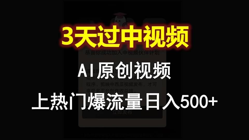 AI一键原创视频，3天过中视频，轻松上热门爆流量日入500+-星火轻创