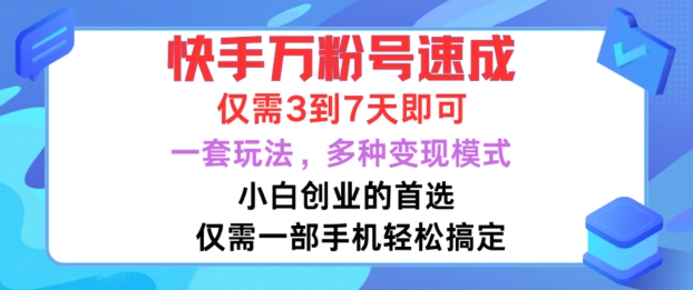 快手万粉号速成，仅需3到七天，小白创业的首选，一套玩法，多种变现模式【揭秘】-星火轻创
