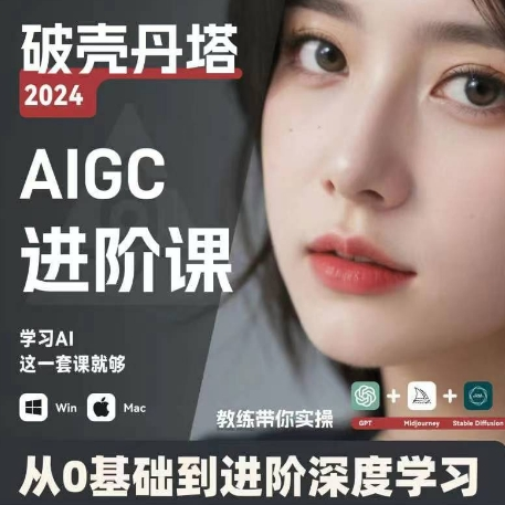 AIGC人工智能零基础到进阶 GPT+MJ+SD商业技术落地 从0基础到进阶深度学习-星火轻创