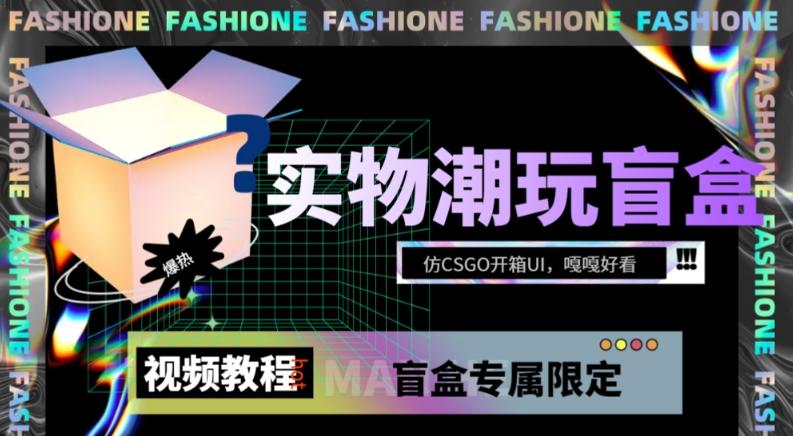 实物盲盒抽奖平台源码，带视频搭建教程【仿CSGO开箱UI】-星火轻创