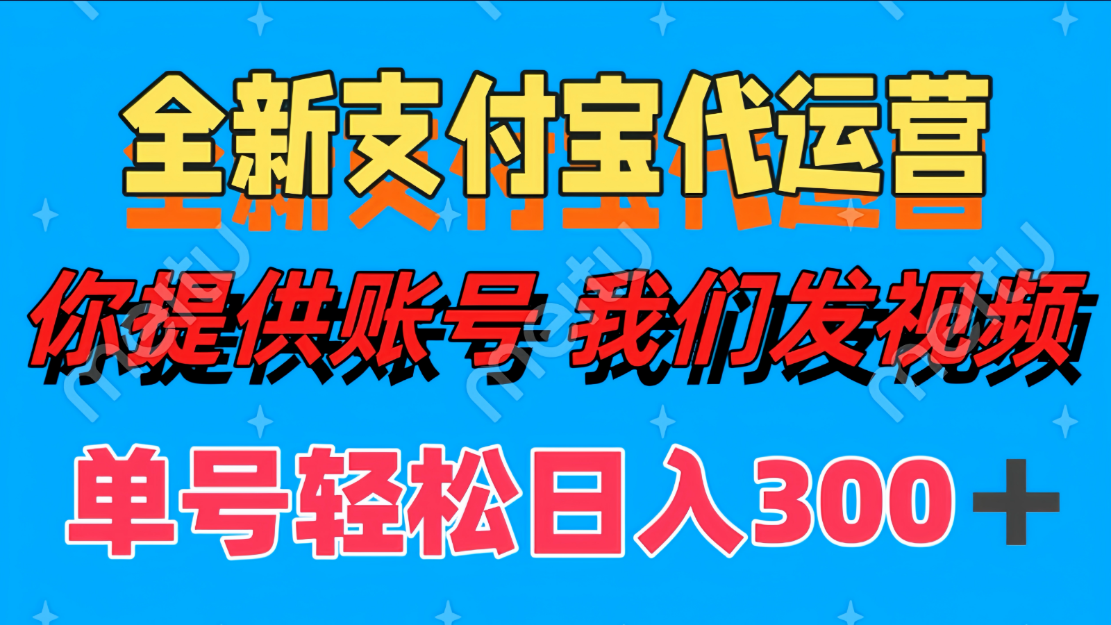 单号轻松日入300+ 全新支付宝代运营你提供账号 我们发视频-星火轻创