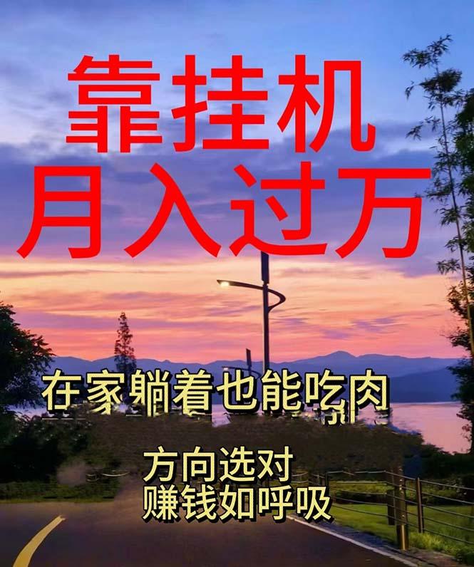 靠挂机，日入1000+，躺着也能吃肉，电脑手机都可挂-星火轻创