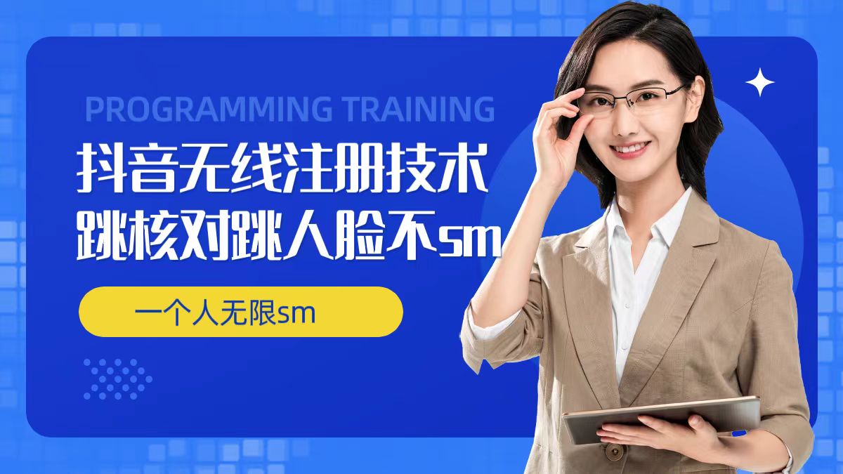无限注册抖音技术，抖音跳验证核对，抖音跳人脸登录技术，抖音不sm开播技术， 一个人无限实名抖音-星火轻创