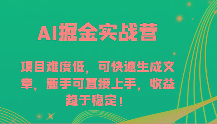 AI掘金实战营-项目难度低，可快速生成文章，新手可直接上手，收益趋于稳定！-星火轻创