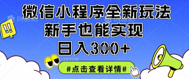 微信小程序全新玩法，新手也能实现日入3张【揭秘】-星火轻创