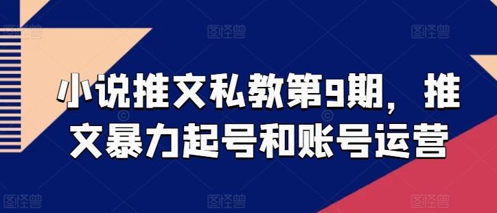 小说推文私教第9期，推文暴力起号和账号运营-星火轻创