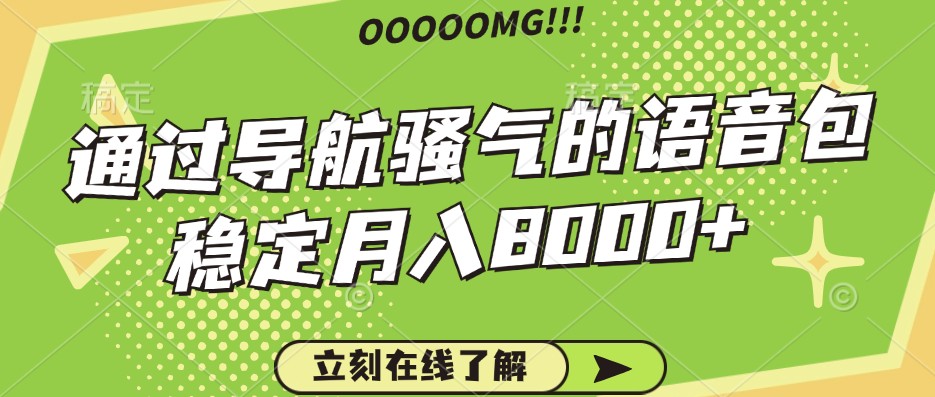 骚气的导航语音包，自用的同时还可以作为项目操作，月入8000+-星火轻创