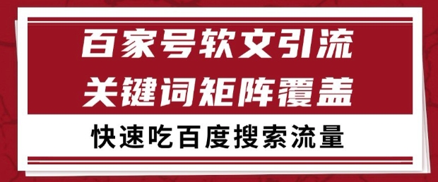 百家号软文引流关键词覆盖打法，吃搜索流量日引99+【揭秘】-星火轻创