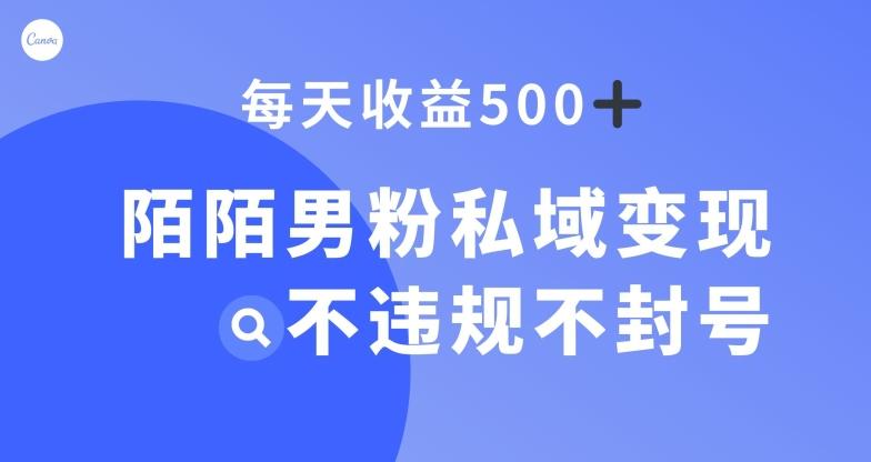 陌陌男粉私域变现新玩法，日入500+，不违规不封号-星火轻创