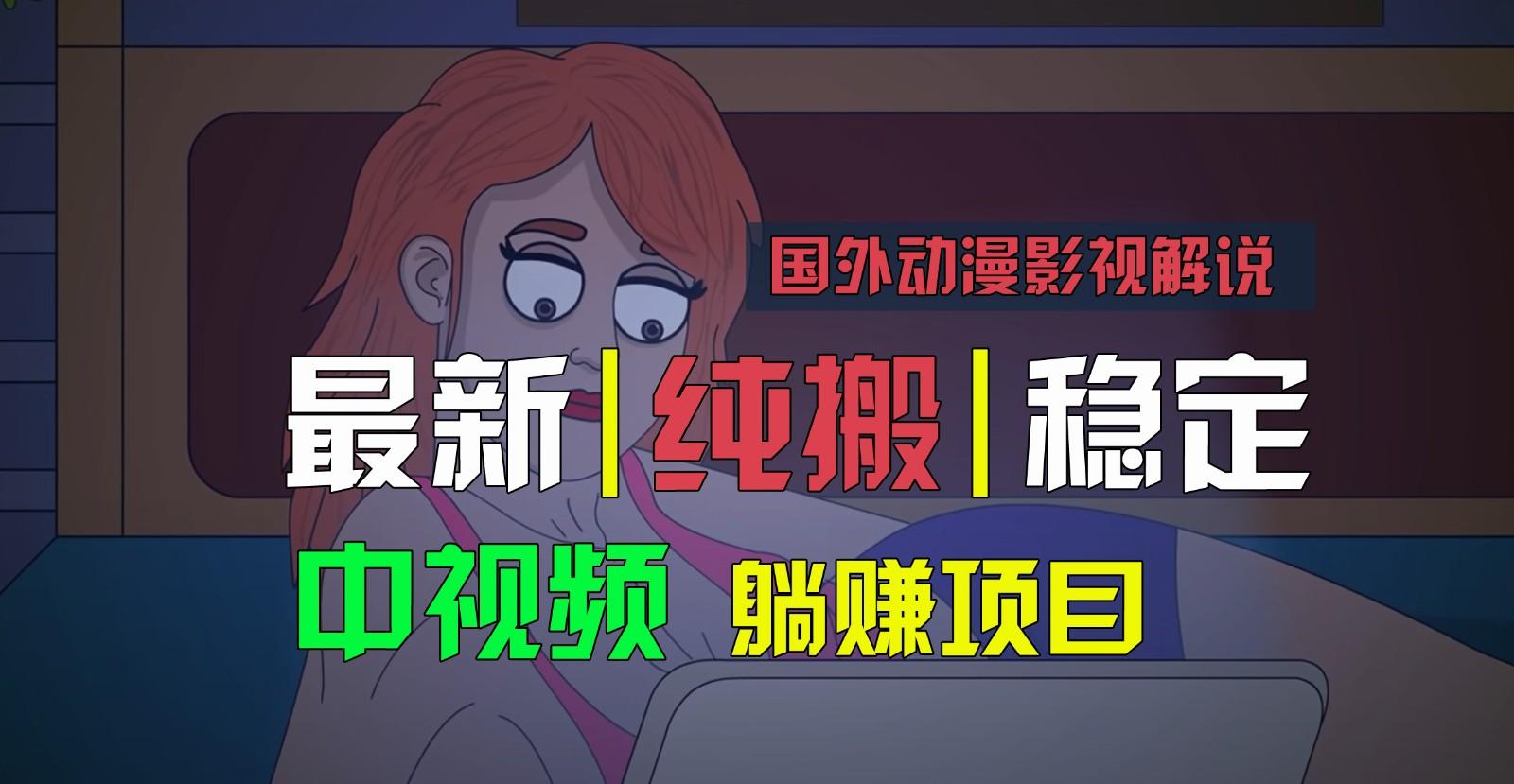 国外动漫影视解说，批量下载自动翻译，纯搬运稳定过原创，小白也能轻松上手-星火轻创