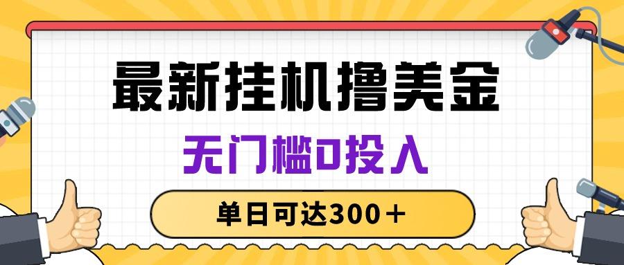 无脑挂机撸美金项目，无门槛0投入，单日可达300＋-星火轻创