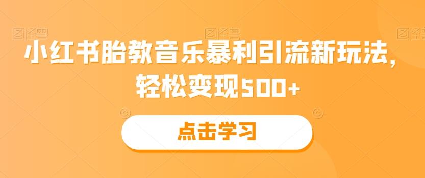 小红书胎教音乐暴利引流新玩法，轻松变现500+-星火轻创