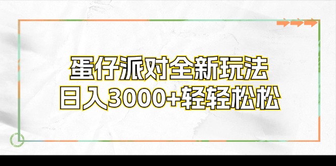 蛋仔派对全新玩法，日入3000+轻轻松松-星火轻创