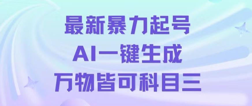 最新暴力起号方式，利用AI一键生成科目三跳舞视频，单条作品突破500万播放【揭秘】-星火轻创