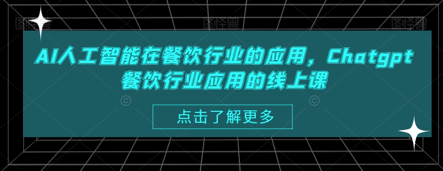AI人工智能在餐饮行业的应用，Chatgpt餐饮行业应用的线上课-星火轻创