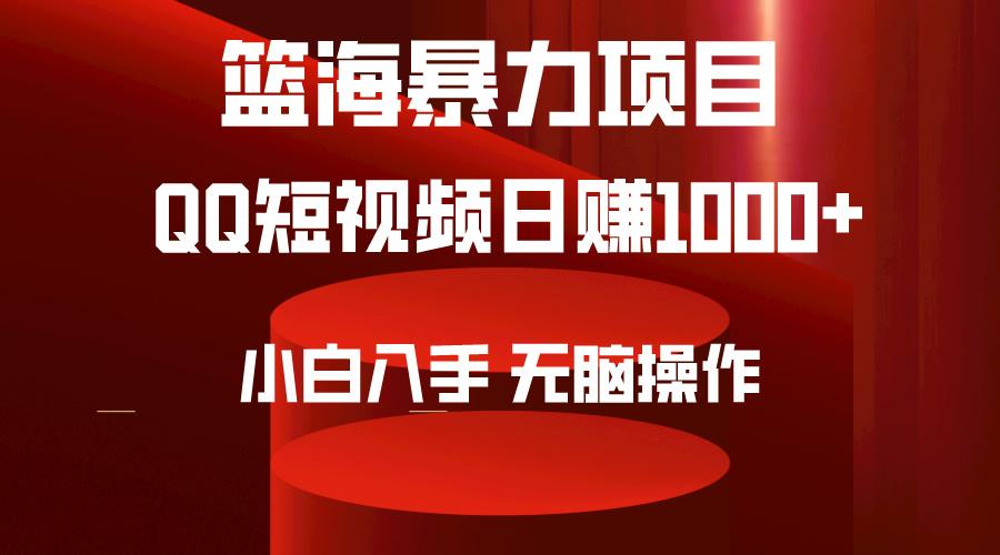 (9532期)2024年篮海项目，QQ短视频暴力赛道，小白日入1000+，无脑操作，简单上手。-星火轻创