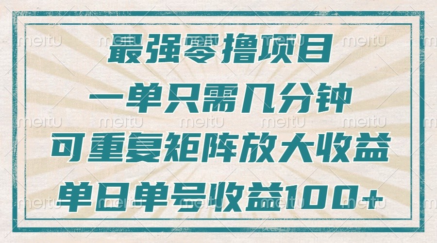最强零撸项目，解放双手，几分钟可做一次，可矩阵放大撸收益，单日轻松收益100+，-星火轻创