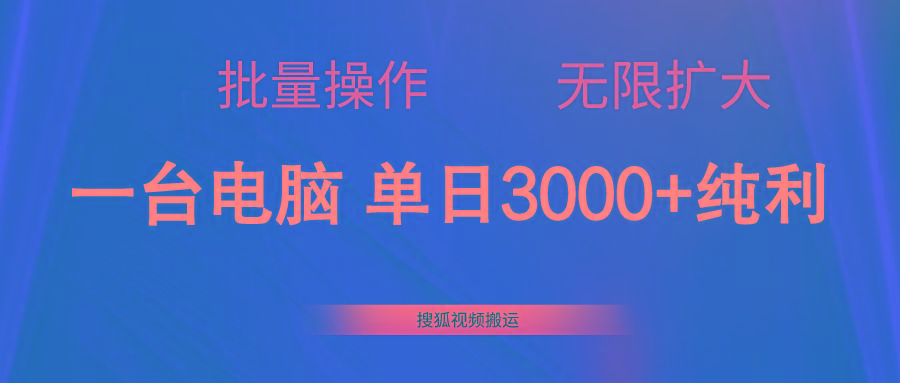 搜狐视频搬运，一台电脑单日3000+，批量操作，可无限扩大-星火轻创
