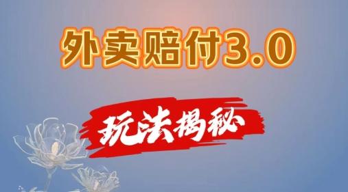 外卖赔付3.0玩法揭秘，简单易上手，在家用手机操作，每日500+【仅揭秘】-星火轻创