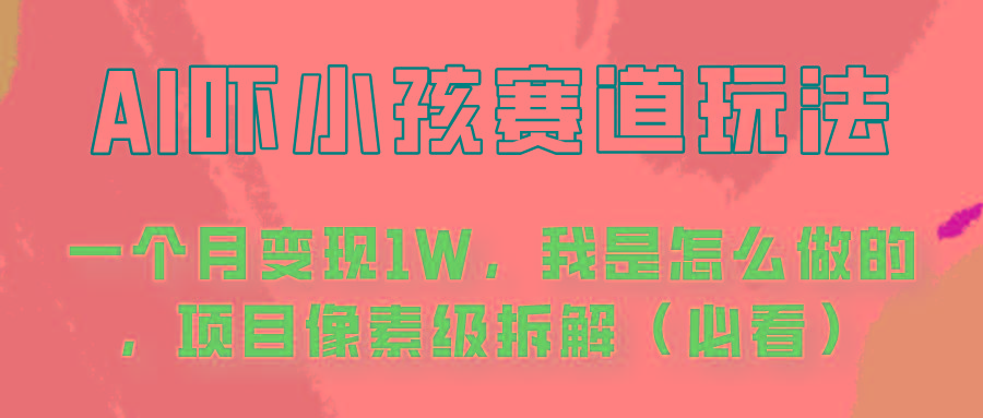 通过AI吓小孩这个赛道玩法月入过万,我是怎么做的?-星火轻创