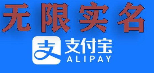 支付宝无限实名技术分享（599元买来的最新方法，快看）-星火轻创