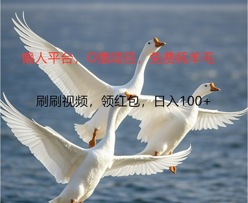 O撸懒人平台，全新手机广告不推广单机100+，刷刷就有捡钱一样， 简单无脑稳定-星火轻创