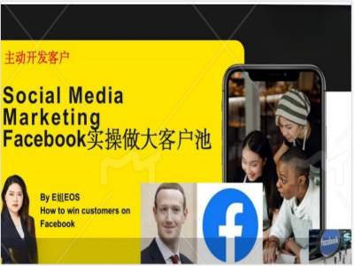 Facebook实操做大外贸客户池，实现高效转化客户/打造Facebook账号/如何引流到私域等-星火轻创