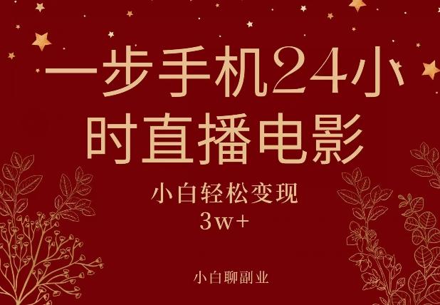 一步手机就可以24小时直播电影，超级副业项目，轻松日入1000+-星火轻创