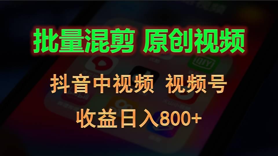 批量混剪生成原创视频,抖音中视频+视频号,收益日入800+-星火轻创