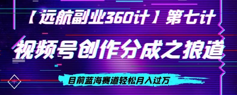 视频号创作分成之狼道，目前蓝海赛道轻松月入过万-星火轻创